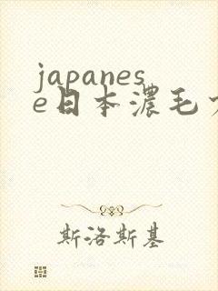 japanese日本浓毛少妇