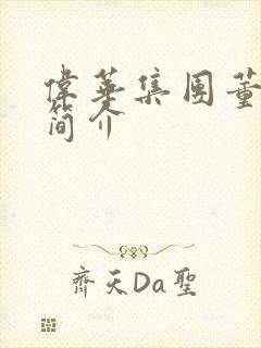 伟华集团董事长简介