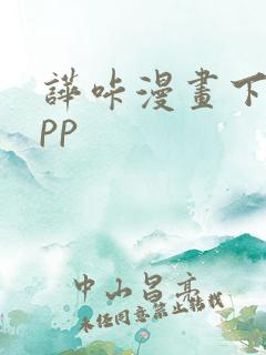 哗咔漫画下载app