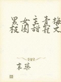 男女主青梅竹马校园甜宠文