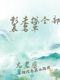 彭老总全部演员表名单