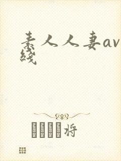 素人人妻av在线