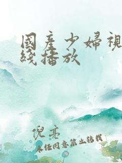 国产少妇视频在线播放