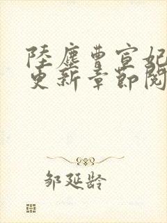 陆尘曹宣妃最新更新章节阅读