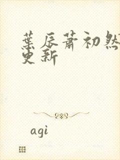 叶辰萧初然继续更新