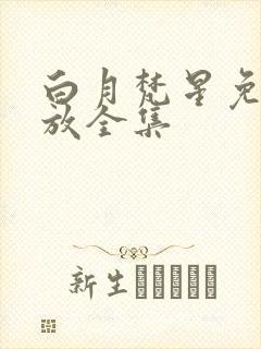 白月梵星免费播放全集