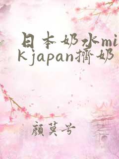 日本奶水milkjapan挤奶亚洲人得到奶油