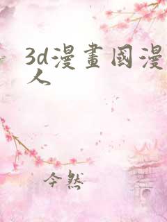 3d漫画国漫同人