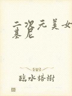 二次元美女穿比基尼