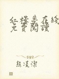 红楼梦在线读书免费阅读