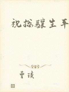 祝总骧生平简介