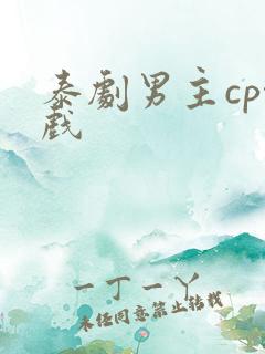 泰剧男主cp吻戏