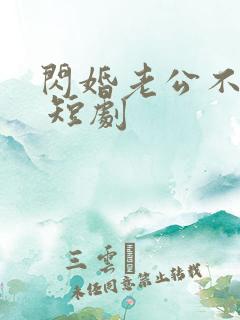 闪婚老公不见面 短剧