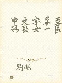 中文字幕亚洲乱码熟女一区二区