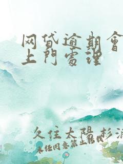 网贷逾期会不会上门处理