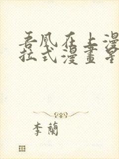 吾凰在上漫画下拉式漫画星球83集