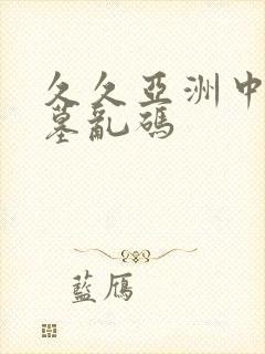 久久亚洲中文字墓乱码