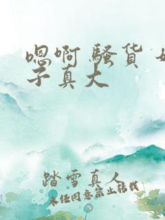 嗯啊 骚货 奶子真大