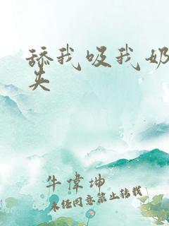 舔我吸我奶子乳夹