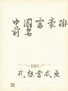 中国富豪排行榜前名