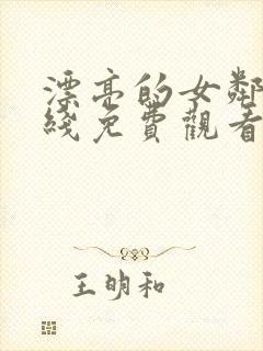 漂亮的女邻居在线免费观看