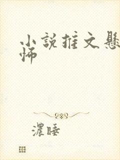 小说推文悬疑恐怖