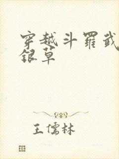 穿越斗罗武魂蓝银草