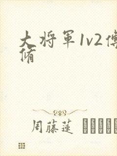 大将军1v2傅修