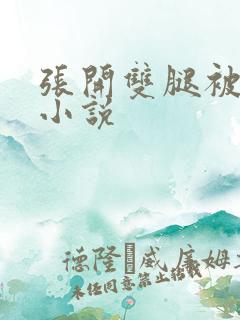 张开双腿被鬼操小说