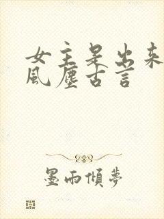 女主是出来卖的风尘古言