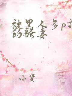 被黑人多p调教的骚妻