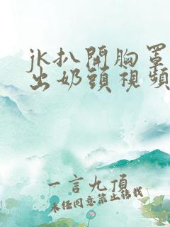 jk扒开胸罩露出奶头视频