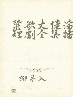 禁欲大佬沦陷了短剧全集播放