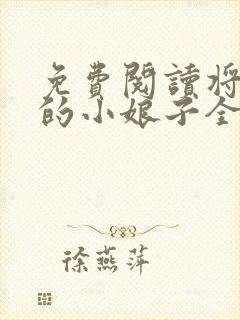 免费阅读将军家的小娘子全文