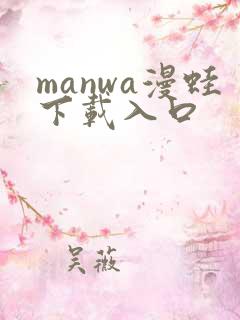 manwa漫蛙下载入口