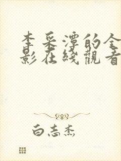 李采潭的全部电影在线观看