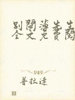 别闹薄先生小说全文免费阅读全文