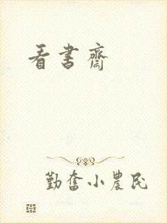 看书斋