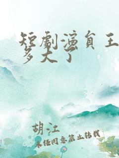 短剧演员王艺阳多大了