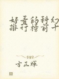 好看的科幻小说排行榜前十名