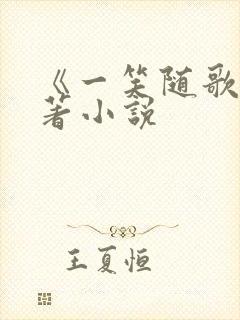 《一笑随歌》原著小说