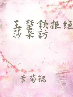 王楚钦拒绝孙颖莎采访