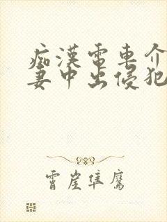 痴汉电车介护人妻中出侵犯