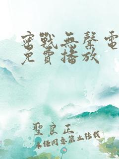 密战无声电视剧免费播放