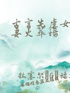 古言先虐女后追妻火葬场