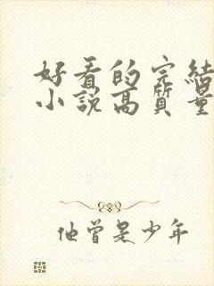 好看的完结言情小说高质量文笔好