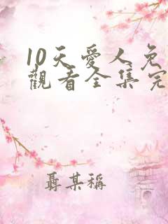 10天爱人免费观看全集完整版