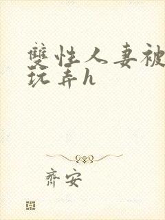 双性人妻被领导玩弄h