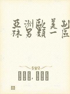 亚洲欧美制服丝袜另类一区二区