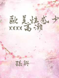 欧美性感少妇xxxxx高潮